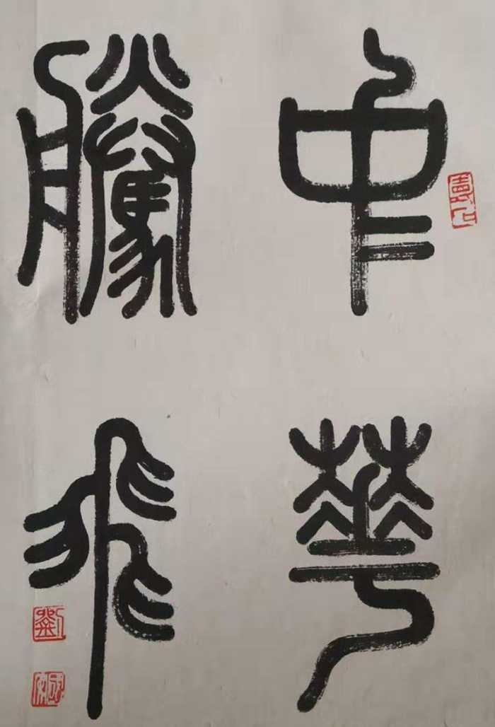 当代书法名家刘国安(图5)