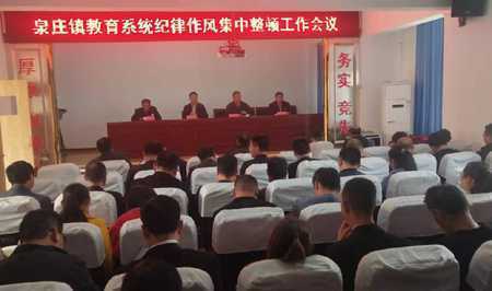 泉庄镇中心校召开纪律作风集中整顿工作会议(图1) 泉庄镇中心校召开纪律作风集中整顿工作会议(图1)