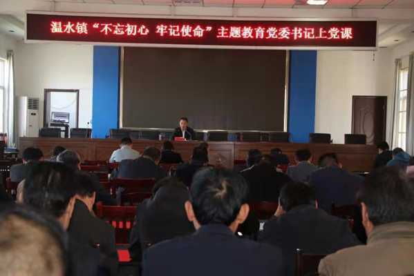 守初心 担使命 开创温水发展新局面(图1) 守初心 担使命 开创温水发展新局面(图1)