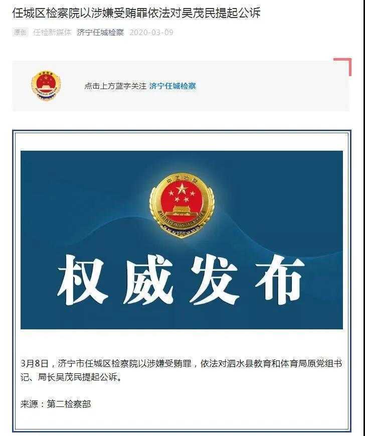泗水县教体局原局长吴茂民被提起公诉(图1)