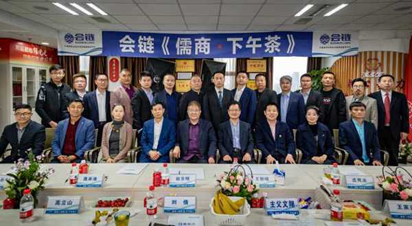 第八期《会链•下午茶》成功举办(图1)