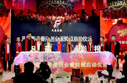 山东凡苏影视香港挂牌仪式在临沂举行(图2)