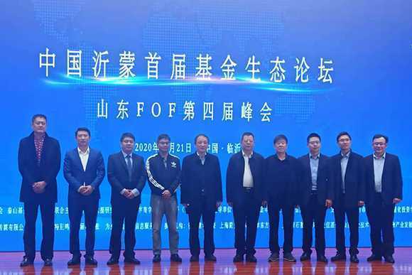 中国沂蒙首届基金生态论坛在临沂举办(图1) 中国沂蒙首届基金生态论坛在临沂举办(图1)