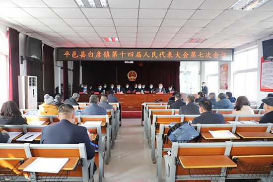 白彦镇召开第十四届人民代表大会第七次会议(图1)