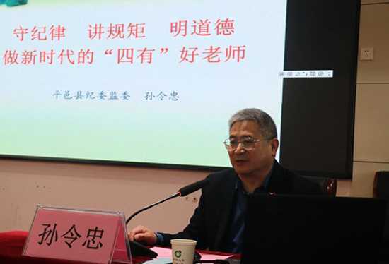孙令忠同志到赛博中学做廉政教育专题报告(图1) 孙令忠同志到赛博中学做廉政教育专题报告(图1)