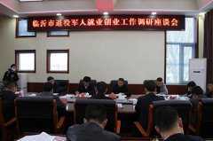 临沂市退役军人就业创业座谈会在马站镇召开