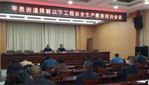 平邑街道召开限额以下工程安全生产教育培训会(图1) 平邑街道召开限额以下工程安全生产教育培训会(图1)