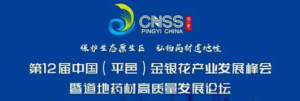 第12届中国金银花产业发展峰会14—16日举办(图1)