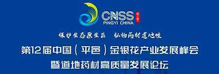 第12届中国金银花产业发展峰会在山东平邑举办(图1)