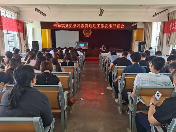 柏林镇召开党史学习教育工作安排部署会(图1) 柏林镇召开党史学习教育工作安排部署会(图1)