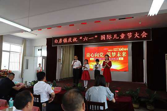 白彦镇举办庆祝“六一”国际儿童节大会(图1) 白彦镇举办庆祝“六一”国际儿童节大会(图1)