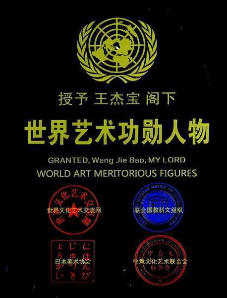 王杰宝喜获“联合国文化艺术勋章”(图4)