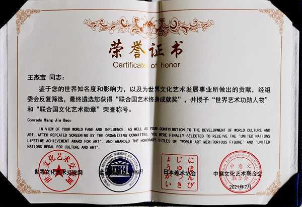 王杰宝喜获“联合国文化艺术勋章”(图3)