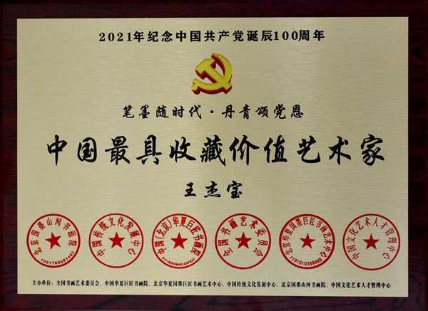 王杰宝喜获“联合国文化艺术勋章”(图5)