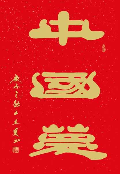 王杰宝喜获“联合国文化艺术勋章”(图10)