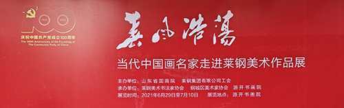 春风浩荡：中国画名家走进莱钢美术作品展览启幕(图1)