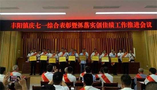 丰阳镇召开庆七一综合表彰暨抓落实创佳绩工作推进会(图2) 丰阳镇召开庆七一综合表彰暨抓落实创佳绩工作推进会(图2)