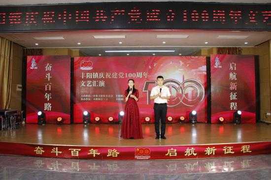 丰阳镇举行庆祝中国共产党成立100周年“七一”文艺汇演(图1)