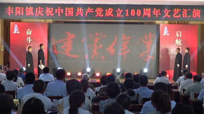 丰阳镇举行庆祝中国共产党成立100周年“七一”文艺汇演(图2)
