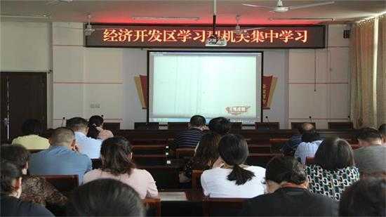 平邑经济开发区组织第26期学习型机关集中学习(图1) 平邑经济开发区组织第26期学习型机关集中学习(图1)