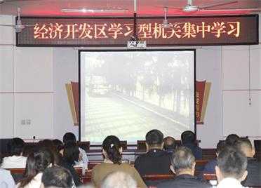 平邑经济开发区组织第28期学习型机关集中学习(图1)