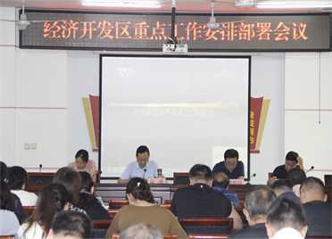 平邑经济开发区召开重点工作安排部署会议(图1) 平邑经济开发区召开重点工作安排部署会议(图1)