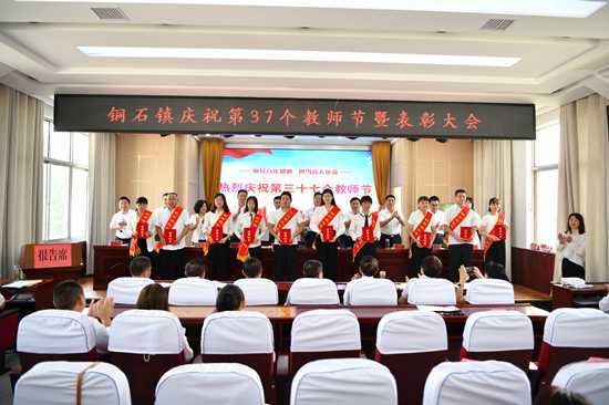 平邑县铜石镇召开庆祝第37个教师节表彰大会(图2)