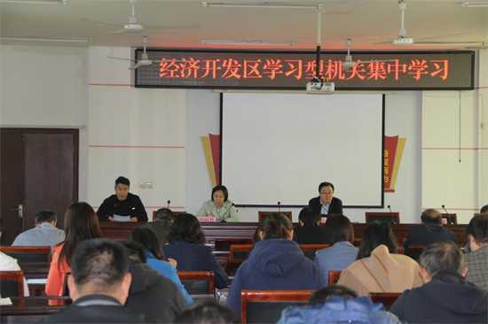 【每周一学】平邑经济开发区开展第34期 学习型机关集中学习(图1)