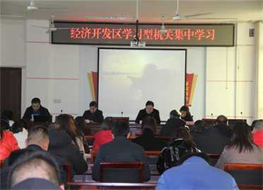 【每周一学】平邑经济开发区开展第39期学习型机关集中学习(图1)