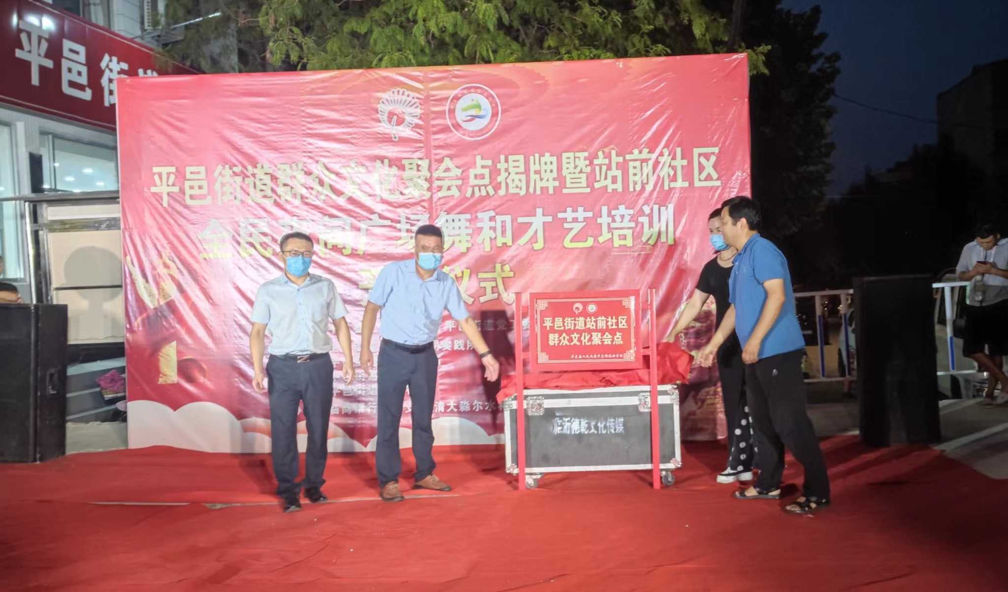 【文化惠民】平邑街道群众文化聚会点揭牌暨站前社区全民夜间广场舞和才艺培训开班仪式(图1)