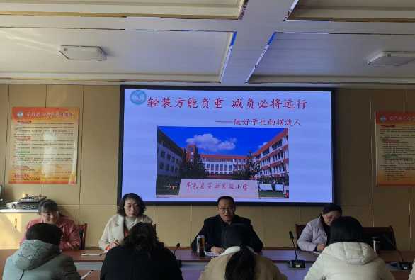 轻装方能负重，减负必将远行 ——平邑县第四实验小学教学工作会议召开(图1)