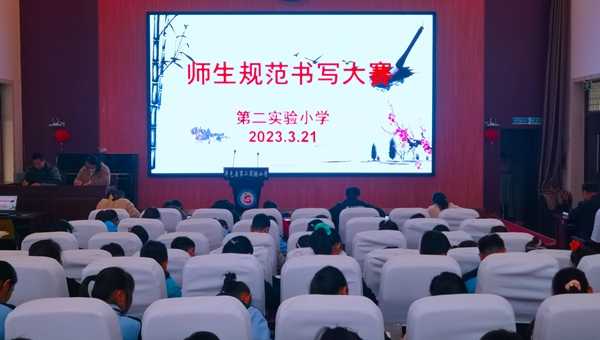 平邑县第二实验小学举行师生规范书写比赛活动