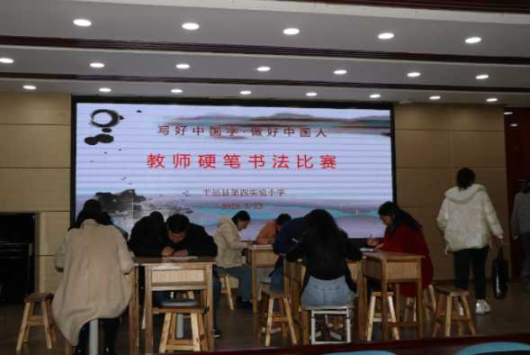 平邑县第四实验小学举行师生硬笔书法比赛(图1)