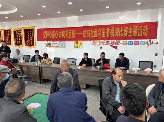 平邑街道：站前社区“邻里节”棋牌比赛主题活动(图1)