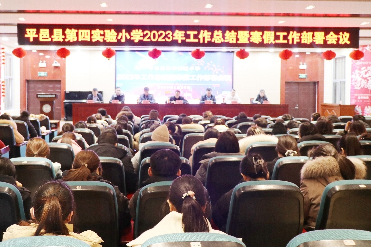 平邑县第四实验小学召开2023年工作总结暨寒假工作部署会议
