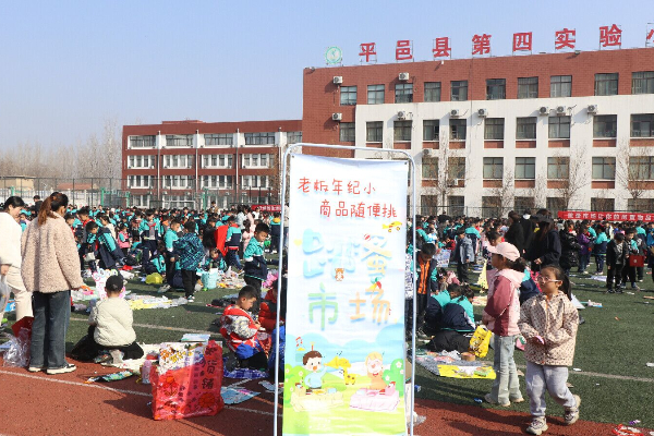 平邑县第四实验小学举办“跳蚤市场”义卖活动(图1)