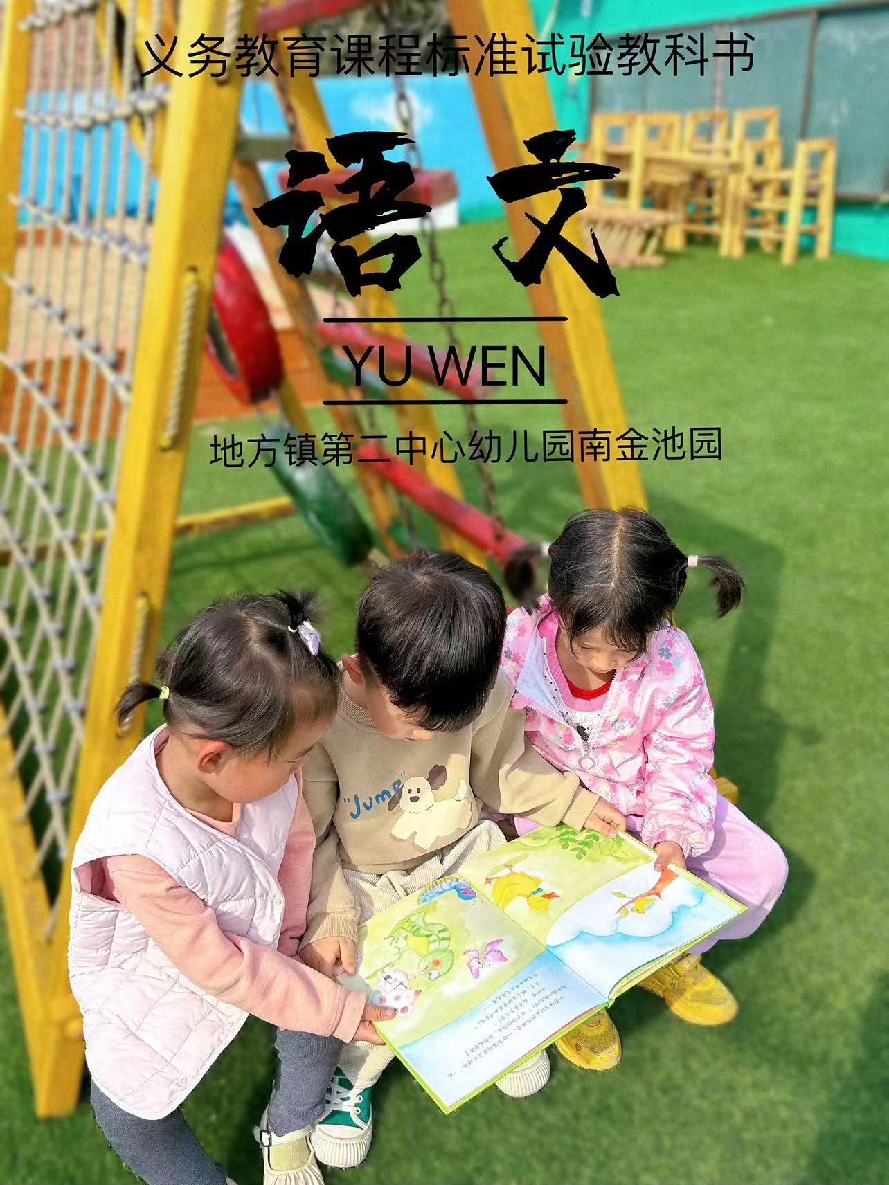 地方镇南金池完小幼儿园开展趣味课本封面活动(图2)
