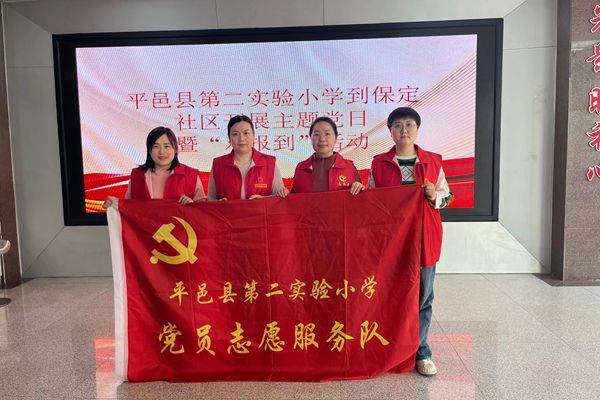 平邑县第二实验小学小学党支部开展社区“双报到”志愿服务活动(图1)