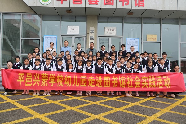 春雨润心田，书香启未来—平邑兴蒙学校幼儿园走进图书馆开展“世界读书日”社会实践活动