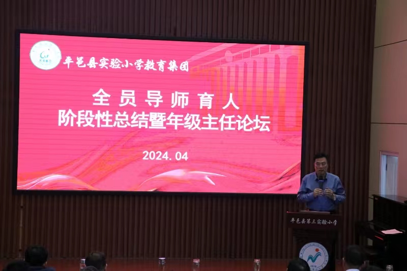 平邑县实验小学教育集团举行全员导师育人工作阶段性总结暨年级主任论坛活动(图3)
