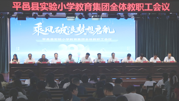 山东平邑：实验小学教育集团举办“亮点分享  创新启航”主题总结会(图1)