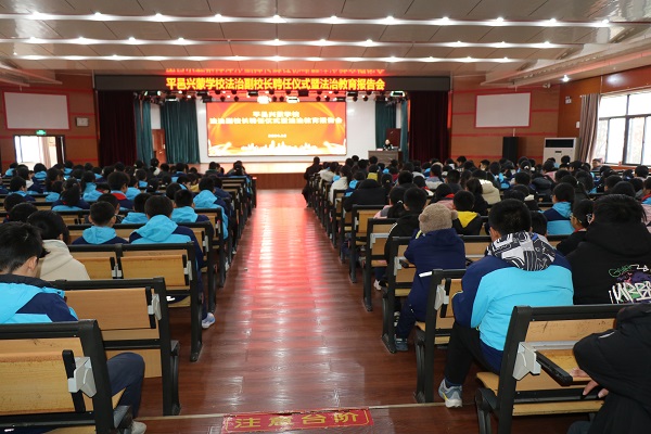平邑兴蒙学校举行法治副校长聘任仪式暨法治教育报告会