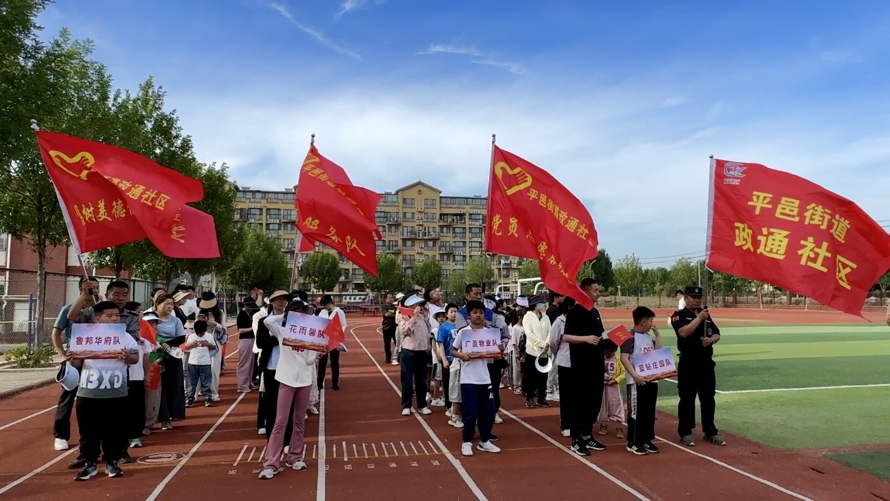平邑街道政通社区亲子运动会：党群共融，欢乐满溢
