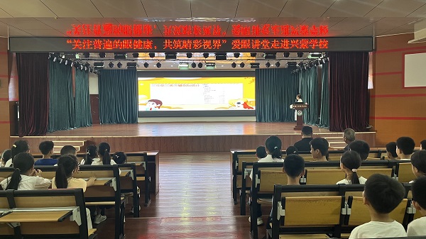 “关注普遍的眼健康，共筑‘睛’彩视界”爱眼讲堂走进兴蒙学校