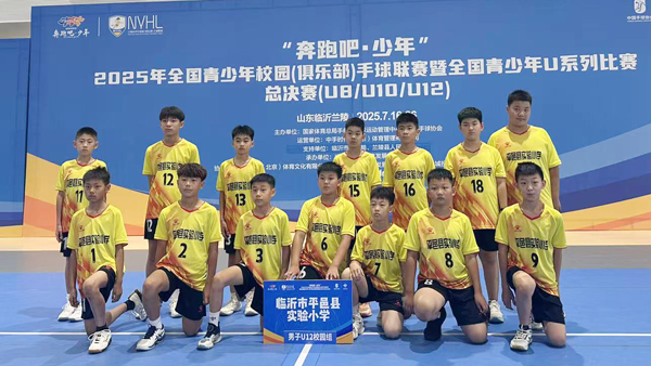 【球类赛事】平邑县实验小学在全国青少年手球赛场勇创佳绩荣获第七名(图1)