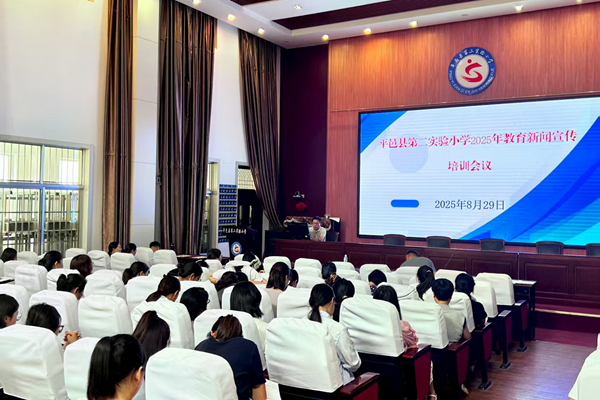 平邑县第二实验小学举行新学期教育新闻宣传培训活动