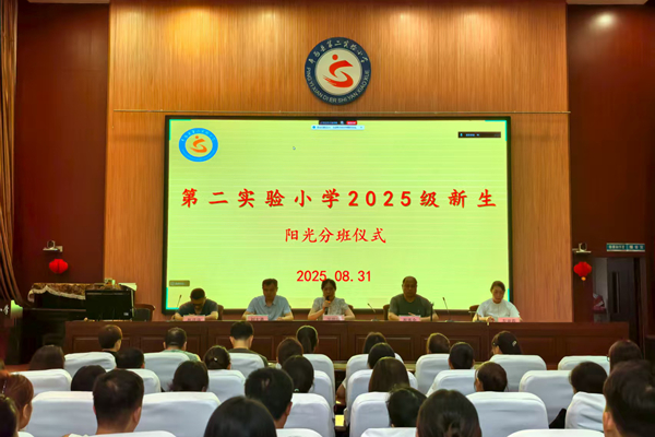 平邑县第二实验小学举行2025年一年级新生阳光分班活动