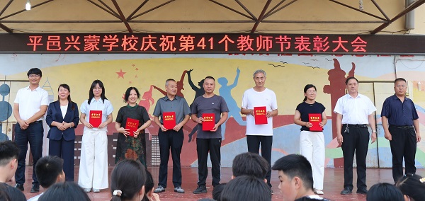 平邑兴蒙学校庆祝第41个教师节暨表彰大会隆重举行