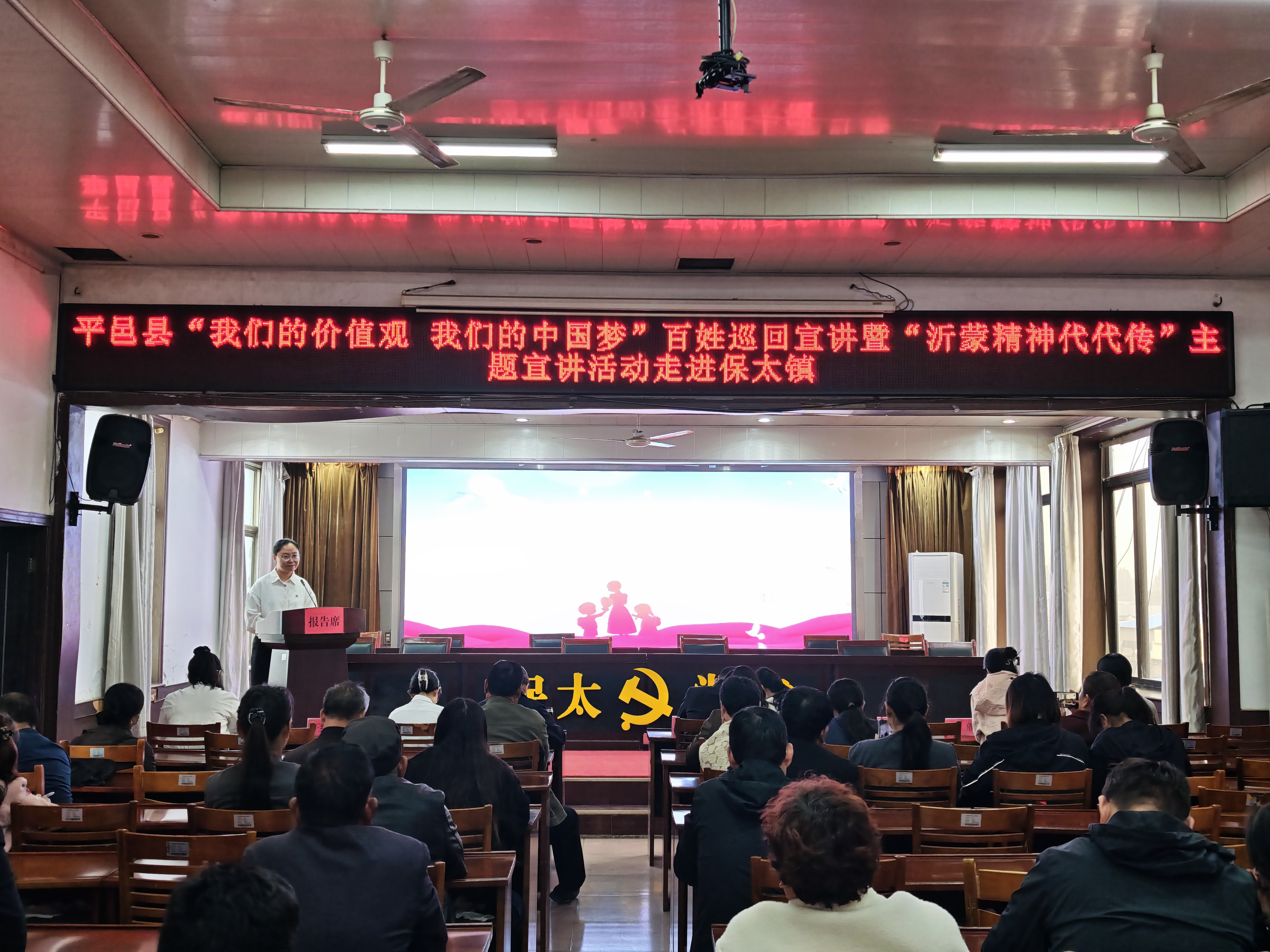 平邑县“我们的价值观 我们的中国梦”百姓巡回宣讲暨“沂蒙精神代代传”主题宣讲走进保太镇