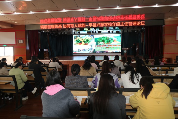 平邑兴蒙学校举行“精细管理筑基 协同育人赋能”年级主任管理论坛活动